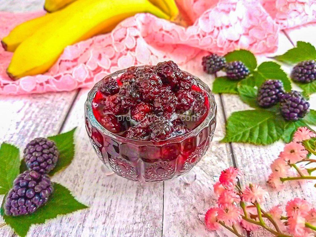 И вот, ваше ежевичное варенье готово! Храните его с любовью
