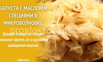 Капуста с маслом и специями в микроволновке