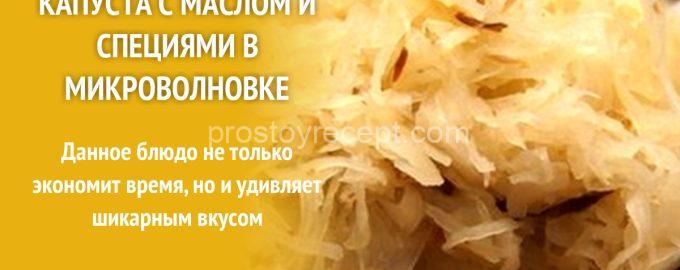 Капуста с маслом и специями в микроволновке