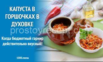 Капуста в горшочках в духовке - фото рецепта
