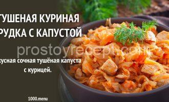 Тушеная куриная грудка с капустой на сковороде