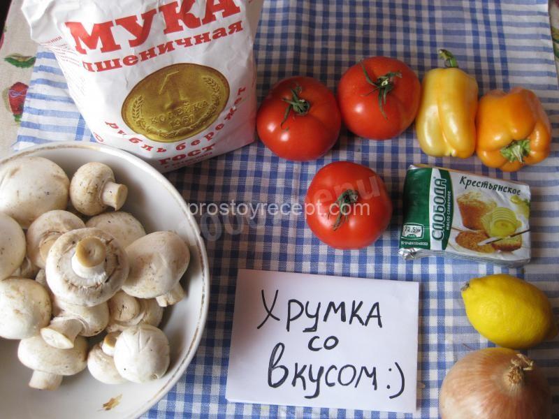 Миш-маш с шампиньонами